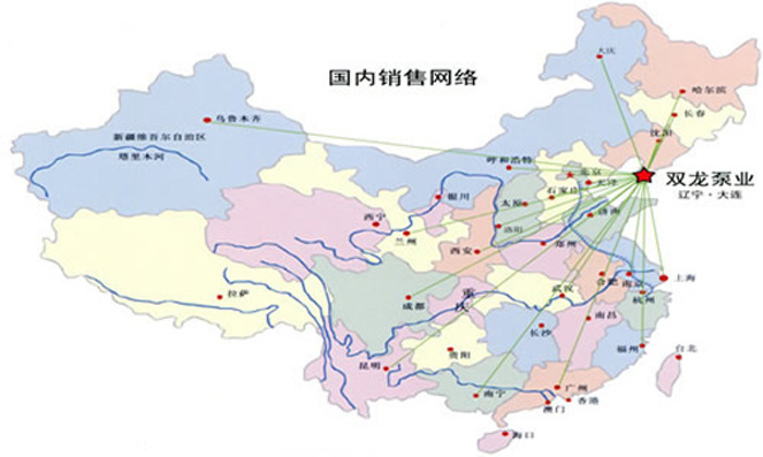 大連雙龍泵業(yè)國內銷售及服務網絡